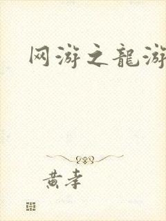 网游之龙游天下