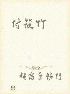 付筱竹
