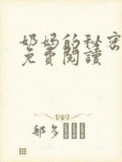 奶妈的秘密全文免费阅读