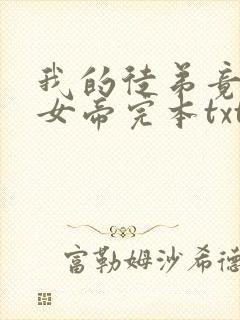 我的徒弟竟然是女帝完本txt下载