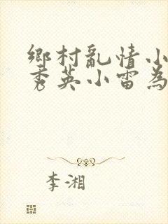 乡村乱情小说胡秀英小雷为主人公封面