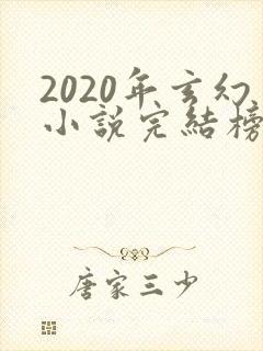 2020年玄幻小说完结榜前十名