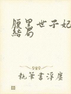腹黑世子妃日常结局