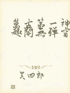 万古第一神 笔趣阁无弹窗封面