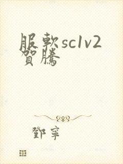 服软sc1v2贺腾