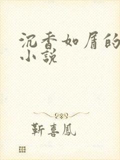 沉香如屑的原著小说