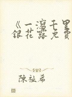 《一泻千里》金银花露免费阅读txt封面