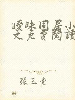 暧昧同居小说全文免费阅读
