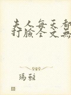 夫人每天都在线打脸全文无删减封面