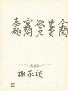 奉宫欲史全文笔趣阁免费阅读封面