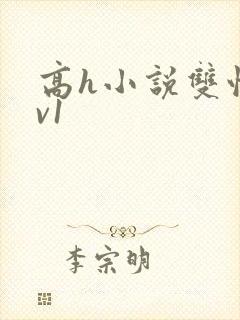 高h小说双性1v1