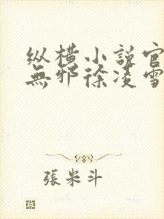 纵横小说官网柳无邪徐凌雪在线阅读