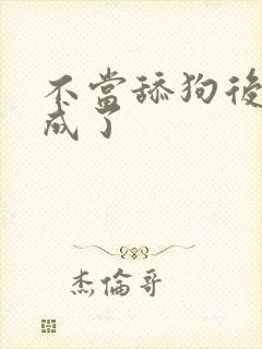 不当舔狗后,我成了
