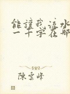 能让我流水水的一千字在哪看封面