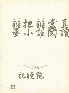 谁把谁当真水千丞小说阅读