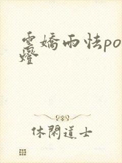 云娇雨怯po青灯封面