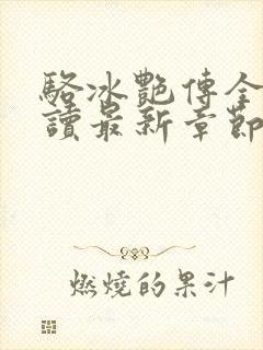 骆冰艳传全文阅读最新章节更新时间封面