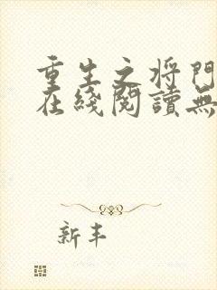重生之将门毒后在线阅读无弹窗