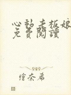 心动老板娘小说免费阅读封面