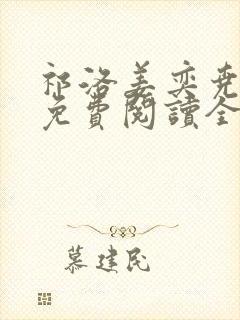 祁洛姜奕尧小说免费阅读全文无弹窗
