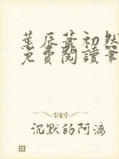 叶辰萧初然小说免费阅读笔趣阁封面