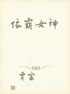 依霸女神