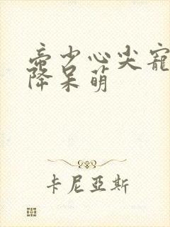 帝少心尖宠:天降呆萌