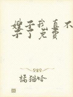 嫂子我真不是傻子了免费