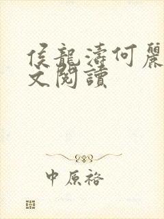 侯龙涛何丽萍全文阅读封面