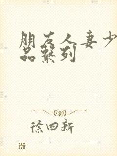 朋友人妻少妇精品系列封面