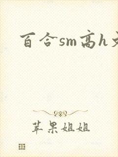 百合sm高h文