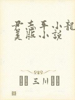 尹志平小龙女完美版小说