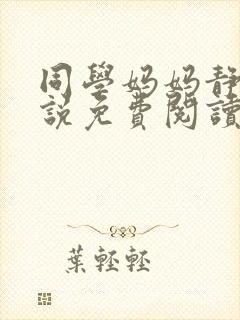 同学妈妈静姨小说免费阅读封面