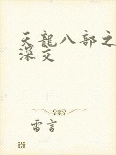 天龙八部之极乐深交