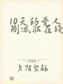 10天的爱人未删减版在线观看