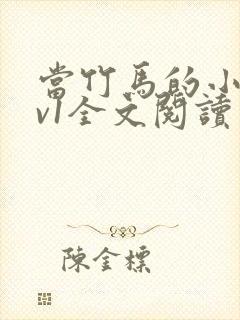 当竹马的小狗1v1全文阅读