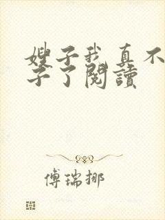 嫂子我真不是傻子了阅读
