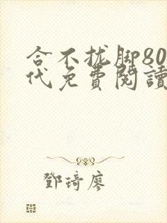 合不拢脚80年代免费阅读笔趣阁