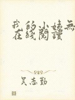 我的小姨无删减在线阅读