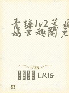 青梅1v2叶嫣嫣笔趣阁免费阅读