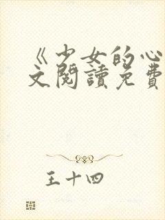 《少女的心》原文阅读免费