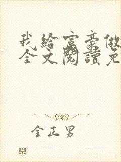 我给富豪做奶妈全文阅读免费阅读