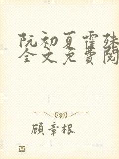 阮初夏霍殊小说全文免费阅读封面