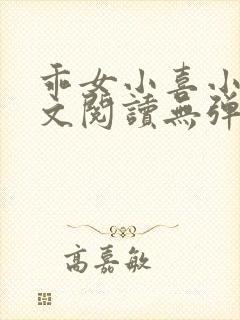 乖女小喜小说全文阅读无弹窗