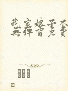 我家娘子不对劲无弹窗免费阅读