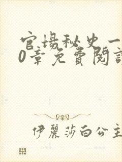 官场秘史一180章免费阅读