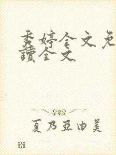 秀婷全文免费阅读全文封面