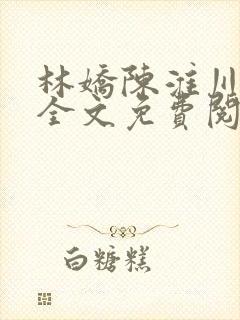 林娇陈淮川小说全文免费阅读