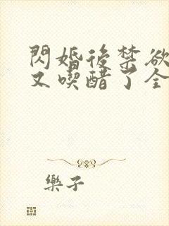 闪婚后禁欲大佬又吃醋了全集分享