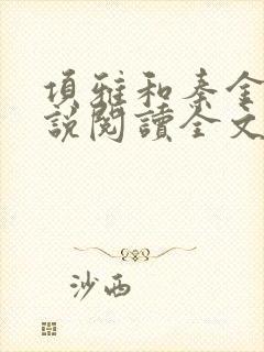 项雅和秦金仲小说阅读全文